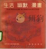 生活·幽默·漫画  吴祖望漫画选（1992 PDF版）