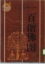 一百僧佛图（1992 PDF版）