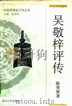 吴敬梓评传（1990 PDF版）