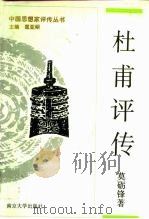 杜甫评传（1993 PDF版）