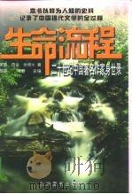 生命流程  二十世纪中国著名作家身世录  1   1997  PDF电子版封面  7801142047  胡平，阿蓉主编 