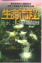 生命流程  二十世纪中国著名作家身世录  3（1997 PDF版）