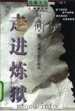 沧桑文丛  走进炼狱   1997年11月第1版  PDF电子版封面    何金铭 