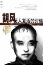 胡风  死人复活的时候   1999  PDF电子版封面  7500633440  梅志，晓风编 
