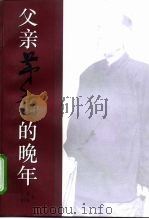 父亲茅盾的晚年   1998  PDF电子版封面  7806223126  韦韬，陈小曼著 