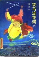 饮马流花河   1988  PDF电子版封面  7202001543  萧逸著 