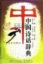 中国诗话辞典（1996 PDF版）