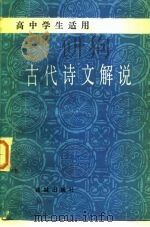 古代诗文解说   1984  PDF电子版封面  7261·14  陈尤山，郭志超著 