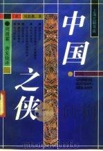 中国之侠   1991  PDF电子版封面  7542602012  （美）刘若愚著；周清霖，唐发铙译 