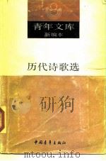 青年文库新编本  历代诗歌选  上（1990 PDF版）