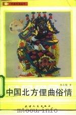 中国北方俚曲俗情（1992 PDF版）
