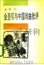 金圣叹与中国戏曲批评   1992  PDF电子版封面  7561704313  谭帆著 