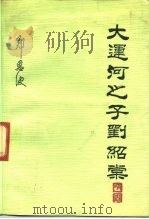 大运河之子刘绍棠（1991 PDF版）