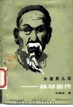 女国男儿泪  林琴南传（1989 PDF版）