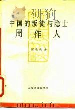 中国的叛徒与隐士  周作人（1990 PDF版）