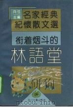 衔着烟斗的林语堂   1995  PDF电子版封面  7541113069  萧南选编 