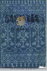 台湾作家小说选集  2   1982  PDF电子版封面  10190·080  张葆莘编 