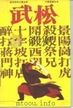 武松  扬州评话王派水浒（1989 PDF版）