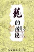 龙的传说   1986  PDF电子版封面  10229·0281  顾希佳编 