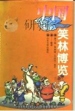 中国笑林博览（1995 PDF版）