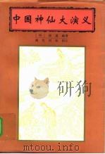 中国神仙大演义  上（1998 PDF版）