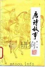 唐诗故事  第1集（1981 PDF版）
