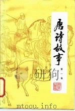 唐诗故事  第1集   1981  PDF电子版封面  10038·新3  栗斯 