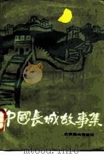 中国长城故事集（1987 PDF版）