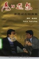 虎口遐想  姜昆梁左相声集（1992 PDF版）