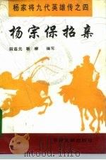 杨宗保招亲（1995 PDF版）