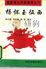 杨怀玉征西   1995  PDF电子版封面  7501312397  李庆溪等编写 
