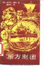 东方财团（1988 PDF版）