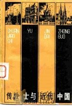 传教士与近代中国（1981 PDF版）