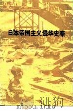 日本帝国主义侵华史略   1984  PDF电子版封面  11135·012  刘惠吾，刘学照编 
