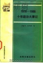 1976-1986十年政治大事记（1989 PDF版）