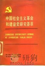 中国社会主义革命和建设史研究荟萃  1949-1987（1989 PDF版）