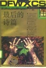 最后的诗篇   1992  PDF电子版封面  7537804699  （印度）泰戈尔等著；广燕等译 