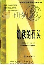 饥饿的石头   1983  PDF电子版封面  10256·50  （印）泰戈尔著；倪培耕等译 