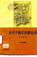 近代中国反洋教运动   1985  PDF电子版封面  11001·765  李时岳著 