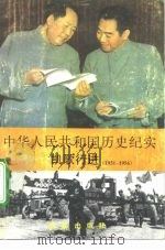 中华人民共和国历史纪实  凯歌行进  1953-1956   1994  PDF电子版封面  7800685977  王雯等编著 