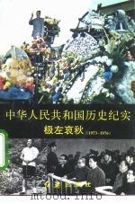 中华人民共和国历史纪实  极左哀秋  1973-1976   1994  PDF电子版封面  7800685934  张丽波，于德宝编 