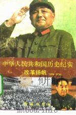 中华人民共和国历史纪实  改革扬帆  1976-1984（1994 PDF版）