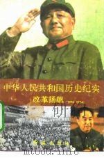 中华人民共和国历史纪实  改革扬帆  1976-1984   1994  PDF电子版封面  7800685926  宇剑编著 