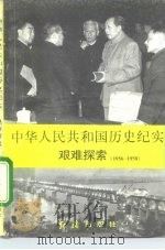 中华人民共和国历史纪实  艰苦探索  1956-1958（1994 PDF版）
