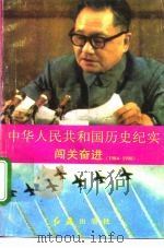 中华人民共和国历史纪实  闯关奋进  1984-1990（1994 PDF版）