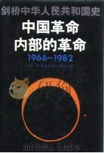 剑桥中华人民共和国史  中国革命内部的革命  1966-1982   1992  PDF电子版封面  7500411855  （美）麦克法夸尔（Macfarquhar，Roderick） 