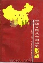 中华人民共和国简史（1991 PDF版）