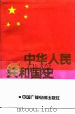 中华人民共和国史   1991  PDF电子版封面  7504311979  李茂盛主编 