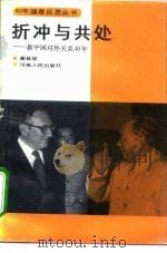 折冲与共处  新中国对外关系40年（1994 PDF版）