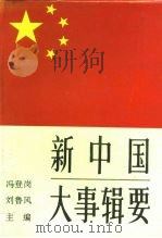 新中国大事辑要   1992  PDF电子版封面  7209009418  冯登岚，刘鲁风编 
